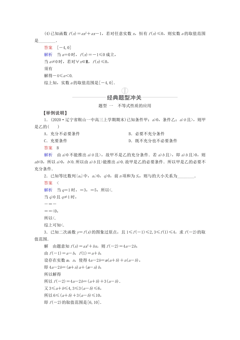 高考数学一轮复习 第6章 不等式 第1讲 不等关系与不等式的性质及一元二次不等式创新教学案（含解析）新人教版-新人教版高三全册数学教学案_第3页