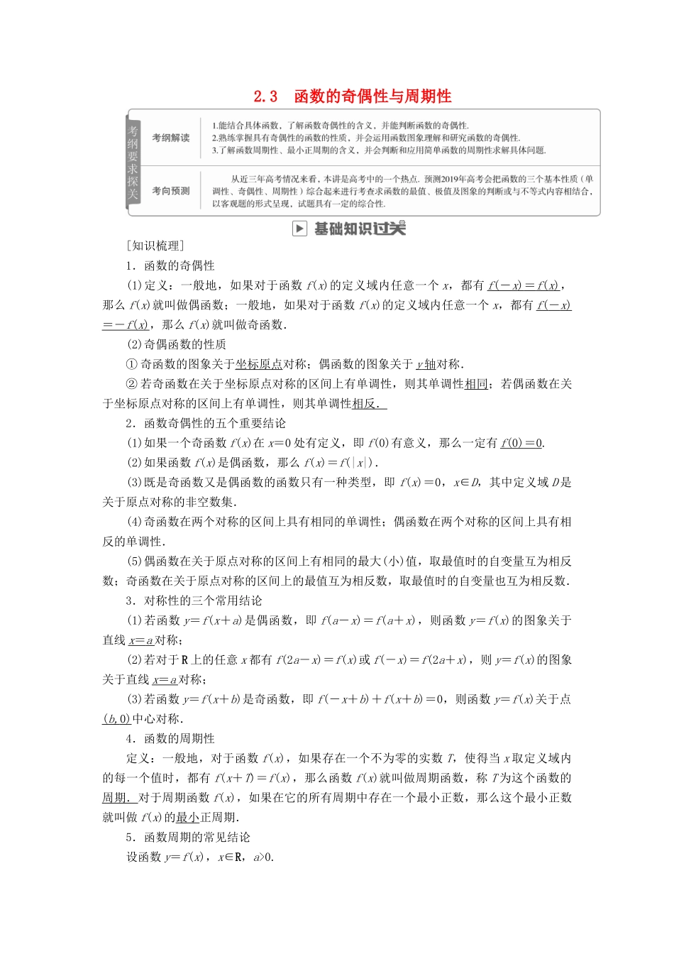 高考数学一轮复习 第2章 函数、导数及其应用 2.3 函数的奇偶性与周期性学案 文-人教版高三全册数学学案_第1页