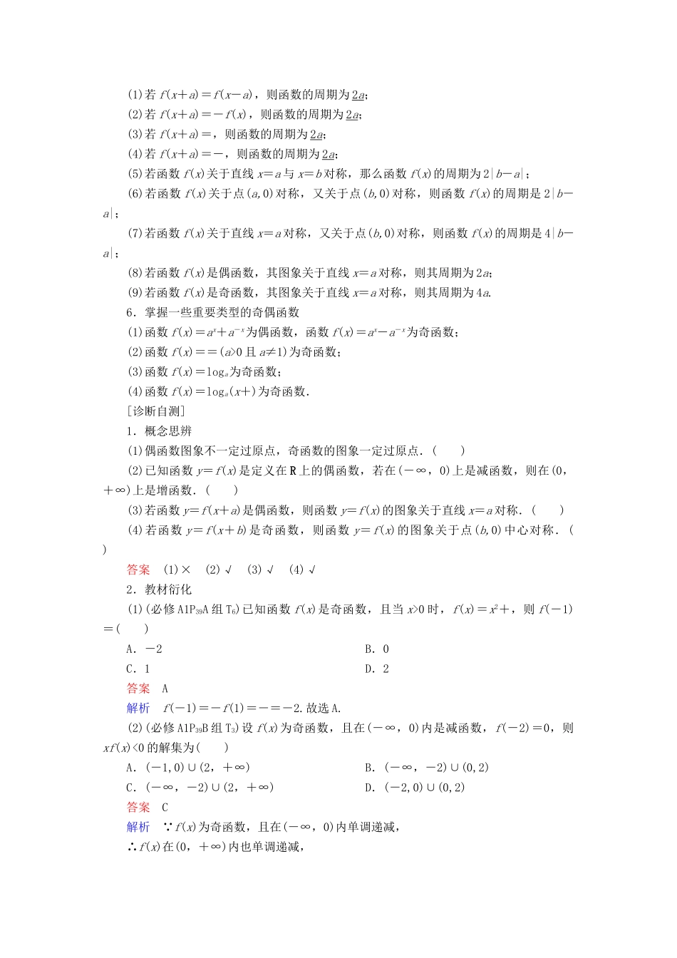 高考数学一轮复习 第2章 函数、导数及其应用 2.3 函数的奇偶性与周期性学案 文-人教版高三全册数学学案_第2页