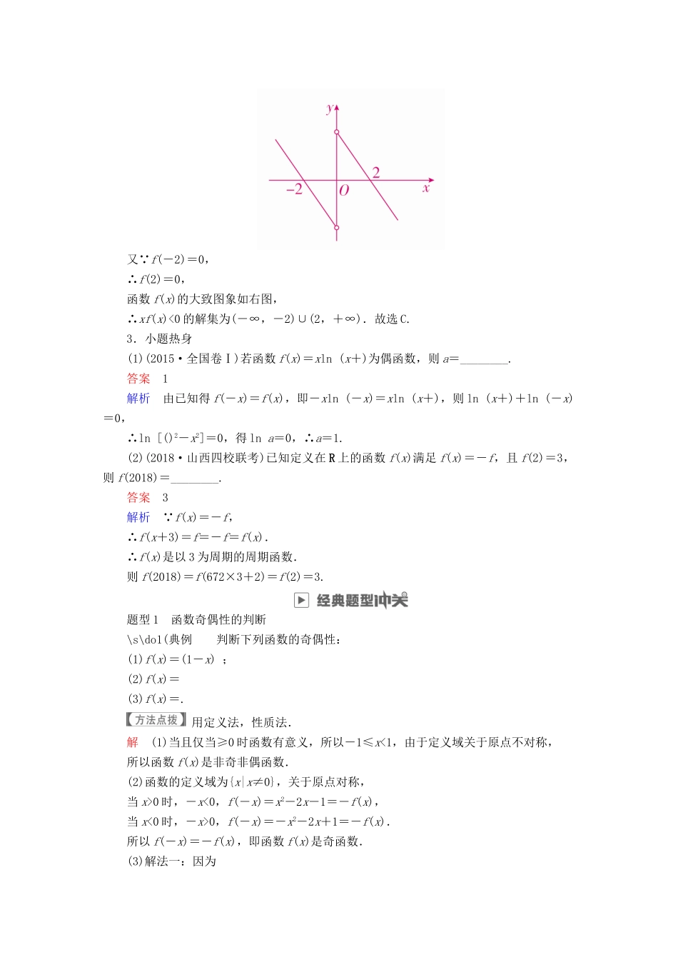 高考数学一轮复习 第2章 函数、导数及其应用 2.3 函数的奇偶性与周期性学案 文-人教版高三全册数学学案_第3页