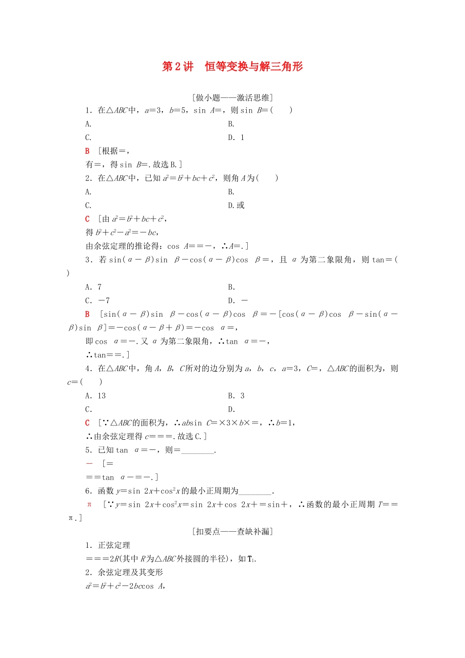高考数学二轮复习 第2部分 专题1 三角函数和解三角形 第2讲 恒等变换与解三角形教案 理-人教版高三全册数学教案_第1页