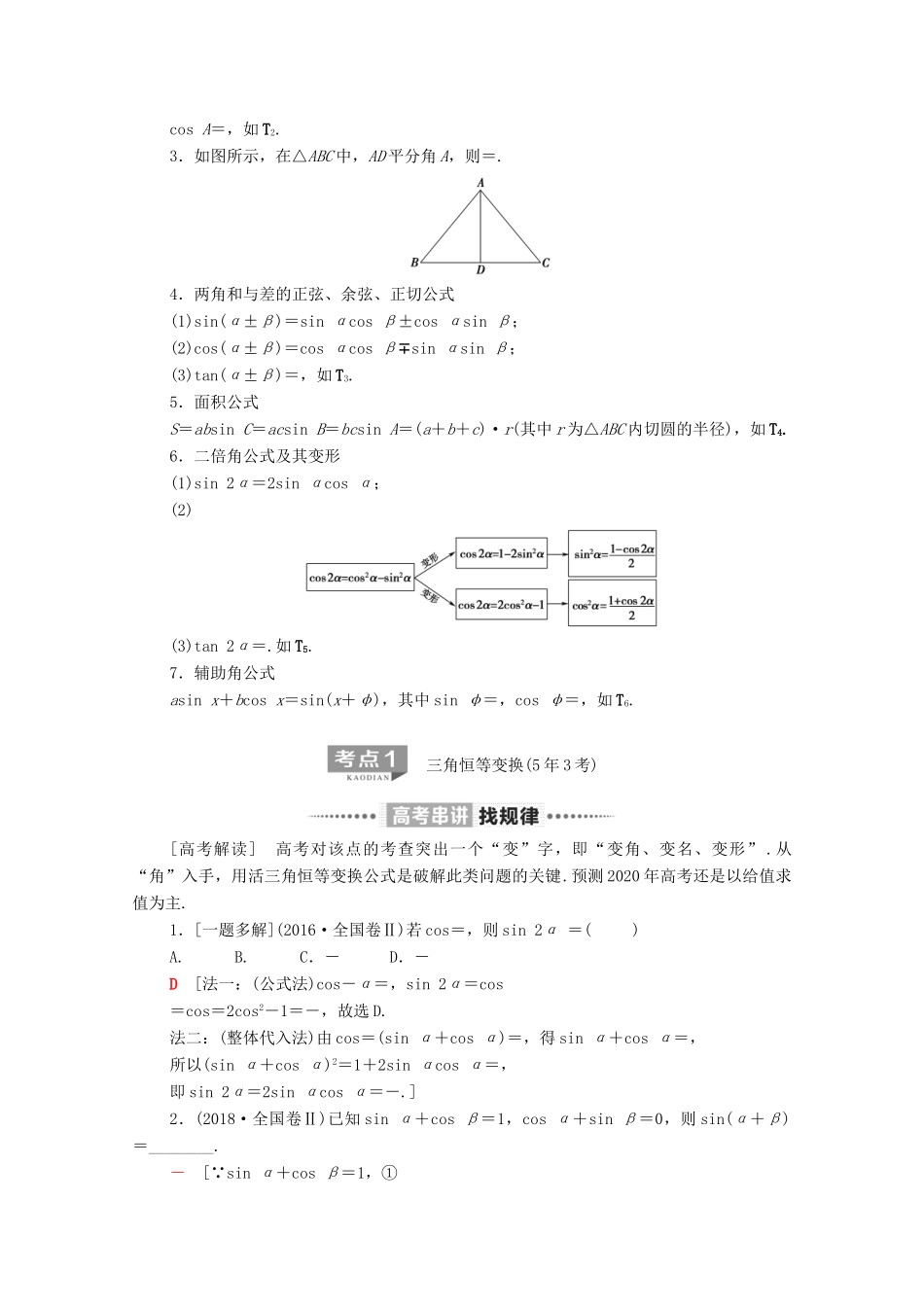 高考数学二轮复习 第2部分 专题1 三角函数和解三角形 第2讲 恒等变换与解三角形教案 理-人教版高三全册数学教案_第2页