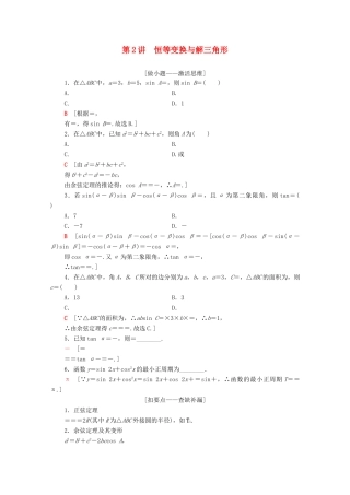 高考数学二轮复习 第2部分 专题1 三角函数和解三角形 第2讲 恒等变换与解三角形教案 理-人教版高三全册数学教案