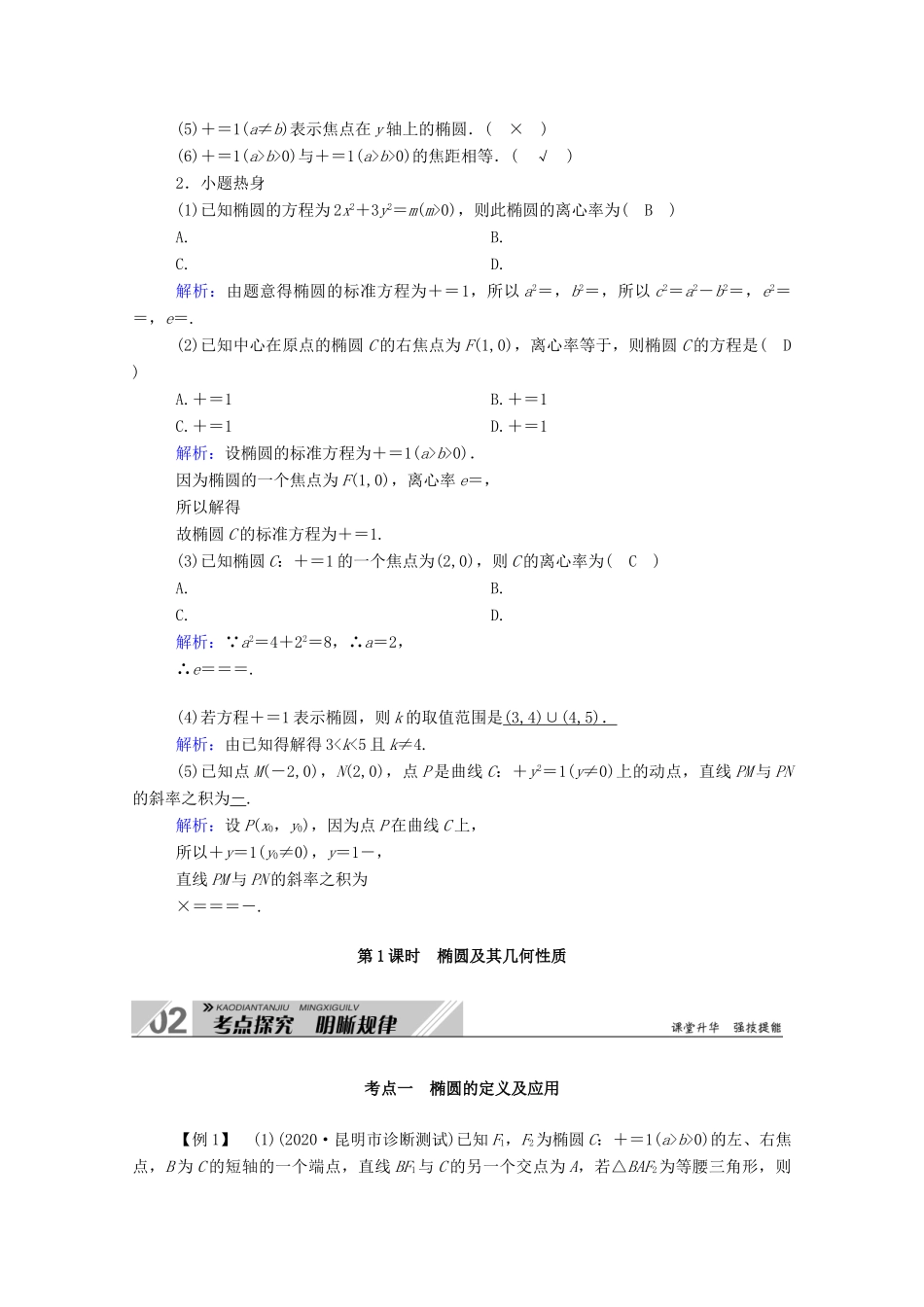 高考数学一轮复习 第八章 平面解析几何 第五节 椭圆 第1课时 椭圆及其几何性质学案（含解析）新人教B版-新人教B版高三全册数学学案_第3页