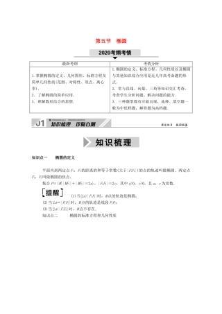 高考数学一轮复习 第八章 平面解析几何 第五节 椭圆 第1课时 椭圆及其几何性质学案（含解析）新人教B版-新人教B版高三全册数学学案