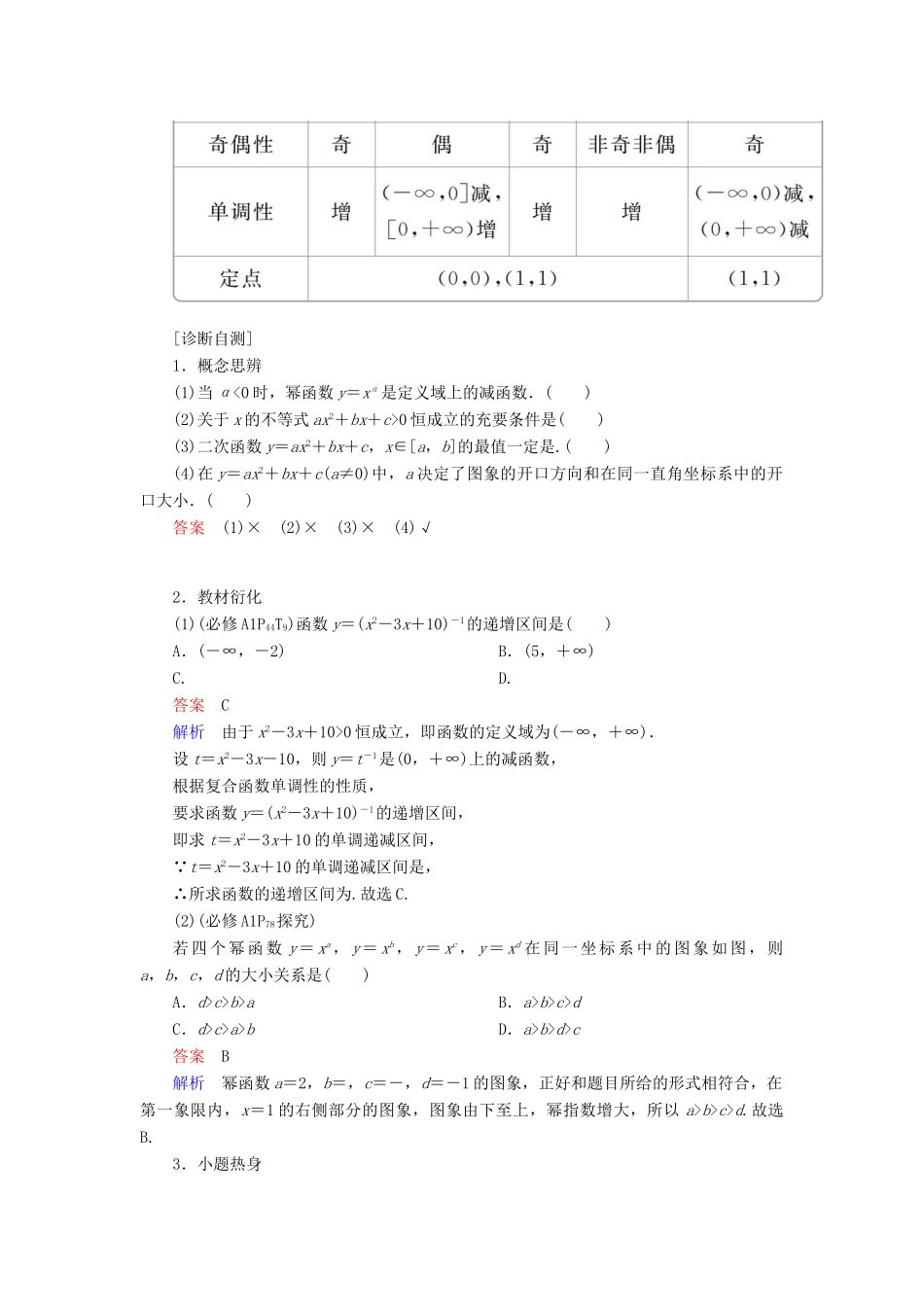 高考数学一轮复习 第2章 函数、导数及其应用 2.4 二次函数与幂函数学案 理-人教版高三全册数学学案_第3页