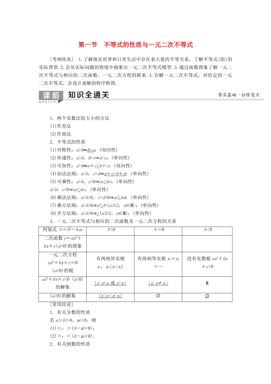 高考数学一轮复习 第6章 不等式 第1节 不等式的性质与一元二次不等式教学案（含解析）理-人教版高三全册数学教学案_第1页