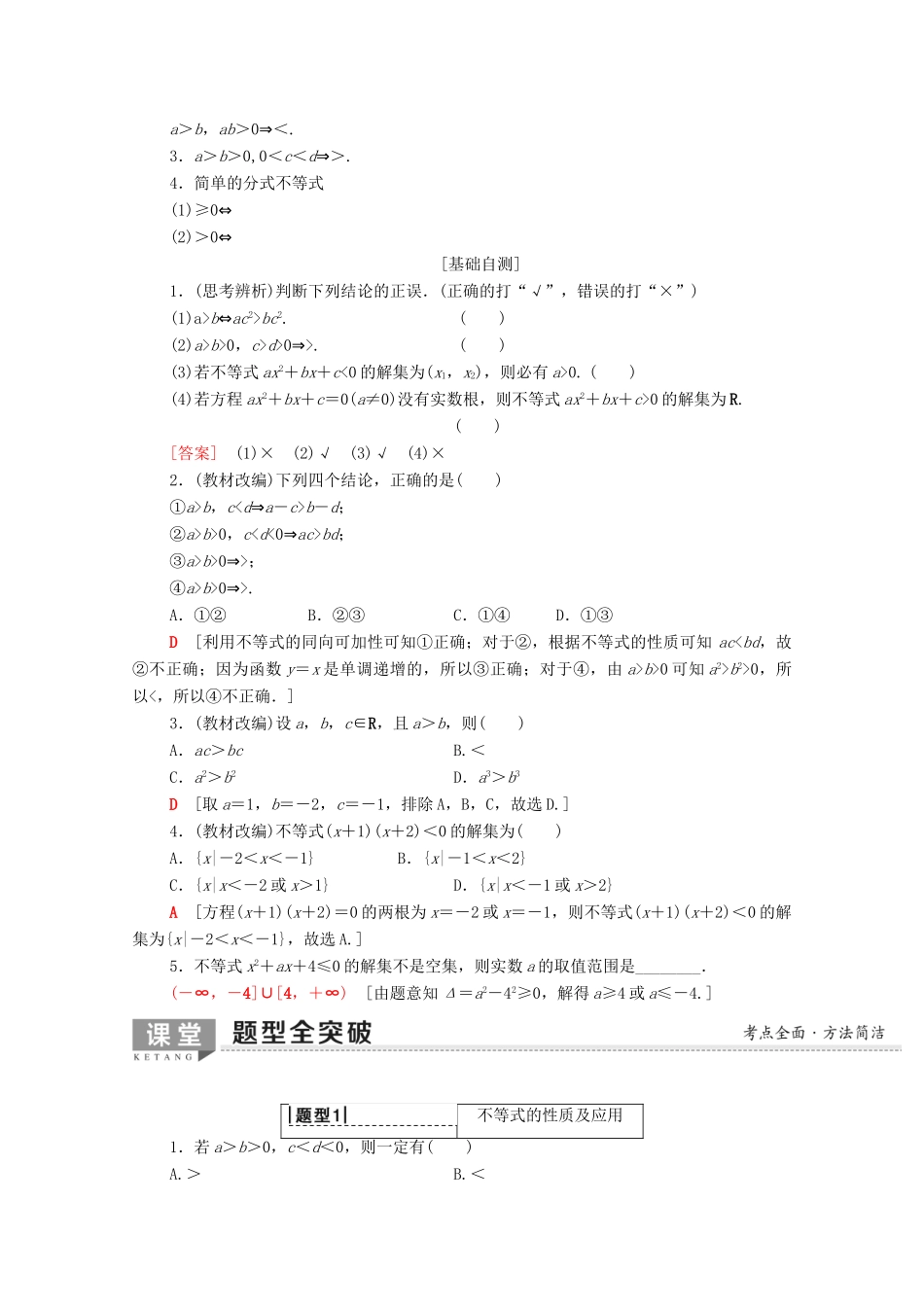 高考数学一轮复习 第6章 不等式 第1节 不等式的性质与一元二次不等式教学案（含解析）理-人教版高三全册数学教学案_第2页