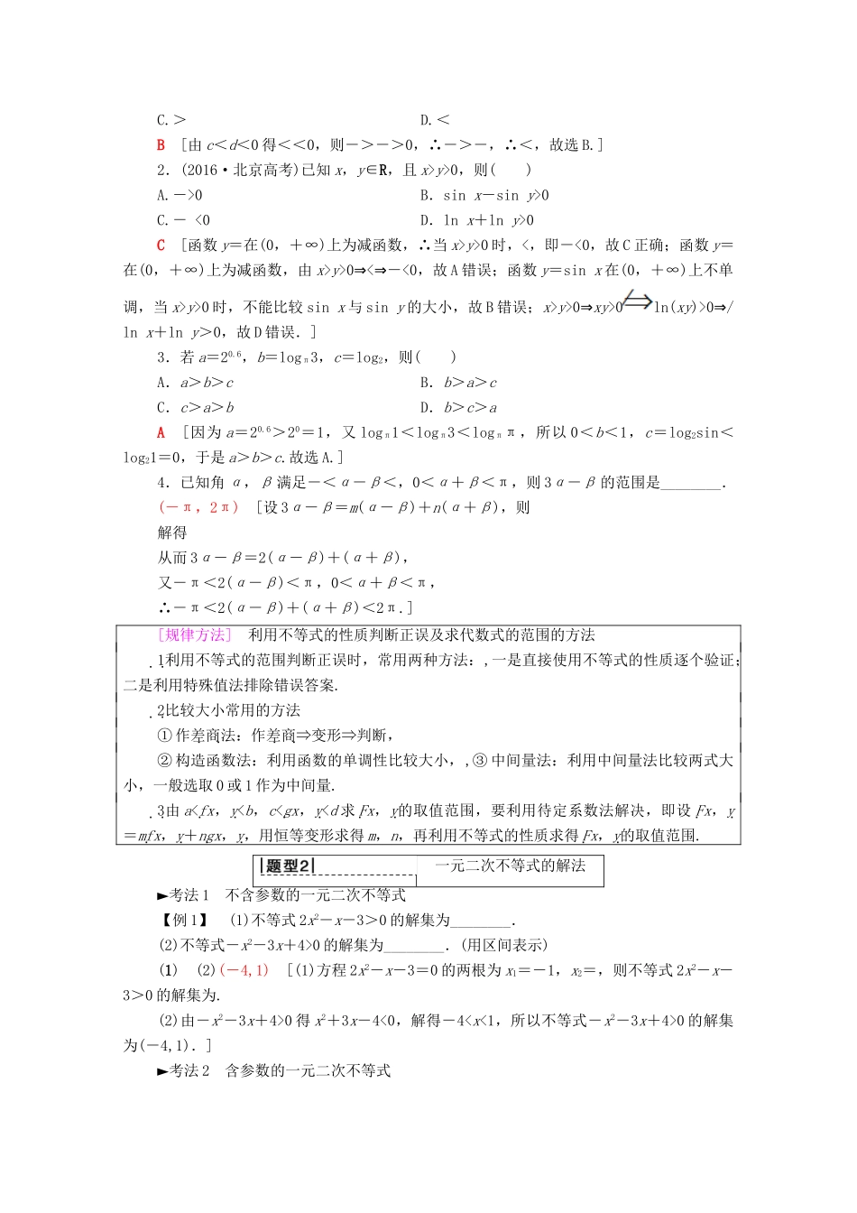 高考数学一轮复习 第6章 不等式 第1节 不等式的性质与一元二次不等式教学案（含解析）理-人教版高三全册数学教学案_第3页