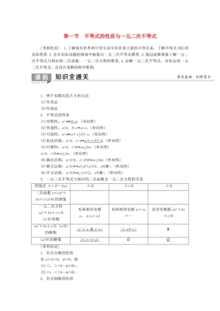 高考数学一轮复习 第6章 不等式 第1节 不等式的性质与一元二次不等式教学案（含解析）理-人教版高三全册数学教学案