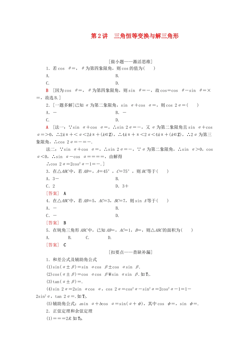 高考数学二轮复习 第2部分 专题1 三角函数和解三角形 第2讲 三角恒等变换与解三角形教案 文-人教版高三全册数学教案_第1页