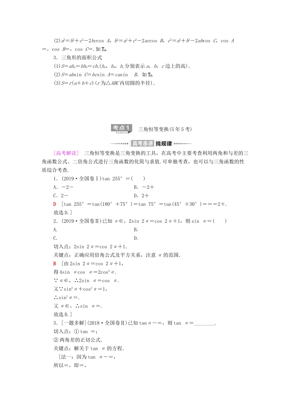 高考数学二轮复习 第2部分 专题1 三角函数和解三角形 第2讲 三角恒等变换与解三角形教案 文-人教版高三全册数学教案_第2页