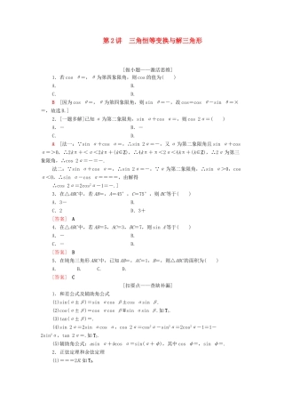 高考数学二轮复习 第2部分 专题1 三角函数和解三角形 第2讲 三角恒等变换与解三角形教案 文-人教版高三全册数学教案
