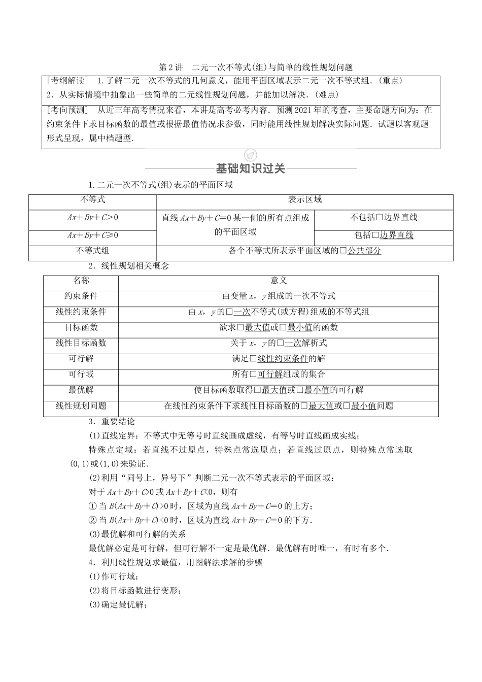 高考数学一轮复习 第6章 不等式 第2讲 二元一次不等式（组）与简单的线性规划问题创新教学案（含解析）新人教版-新人教版高三全册数学教学案_第1页