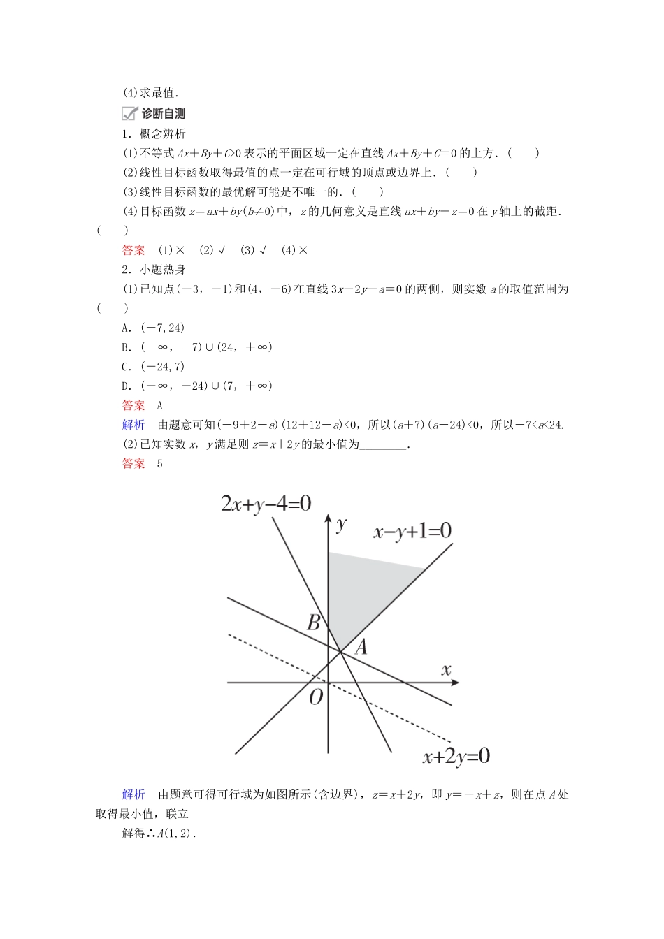高考数学一轮复习 第6章 不等式 第2讲 二元一次不等式（组）与简单的线性规划问题创新教学案（含解析）新人教版-新人教版高三全册数学教学案_第2页