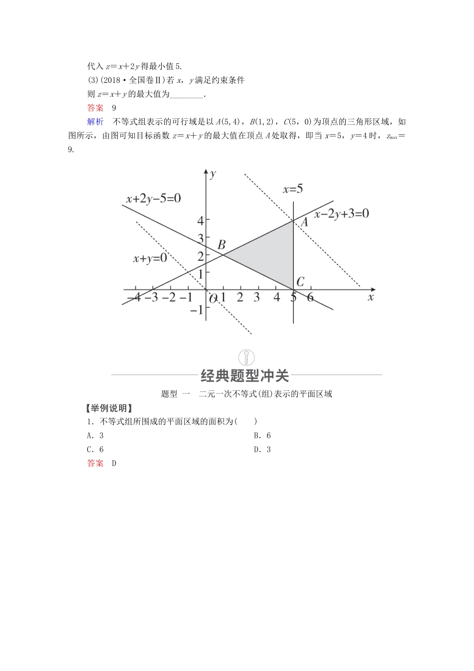 高考数学一轮复习 第6章 不等式 第2讲 二元一次不等式（组）与简单的线性规划问题创新教学案（含解析）新人教版-新人教版高三全册数学教学案_第3页