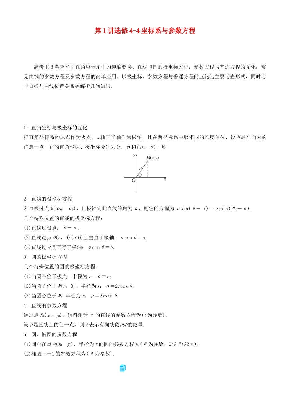 高考数学二轮复习 专题六 第1讲 选修4-4 坐标系与参数方程学案-人教版高三选修4-4数学学案_第1页