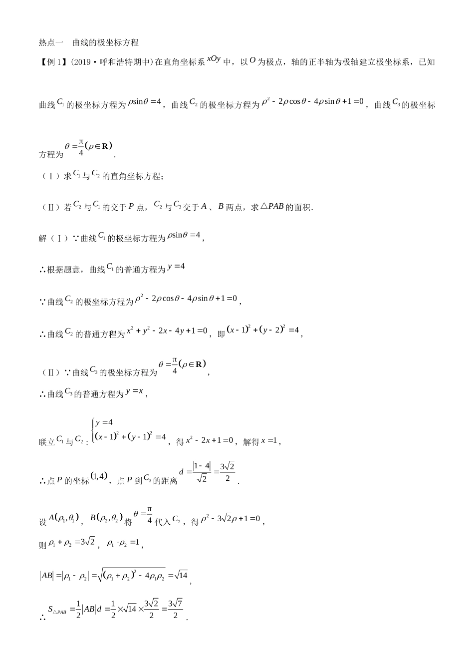 高考数学二轮复习 专题六 第1讲 选修4-4 坐标系与参数方程学案-人教版高三选修4-4数学学案_第2页