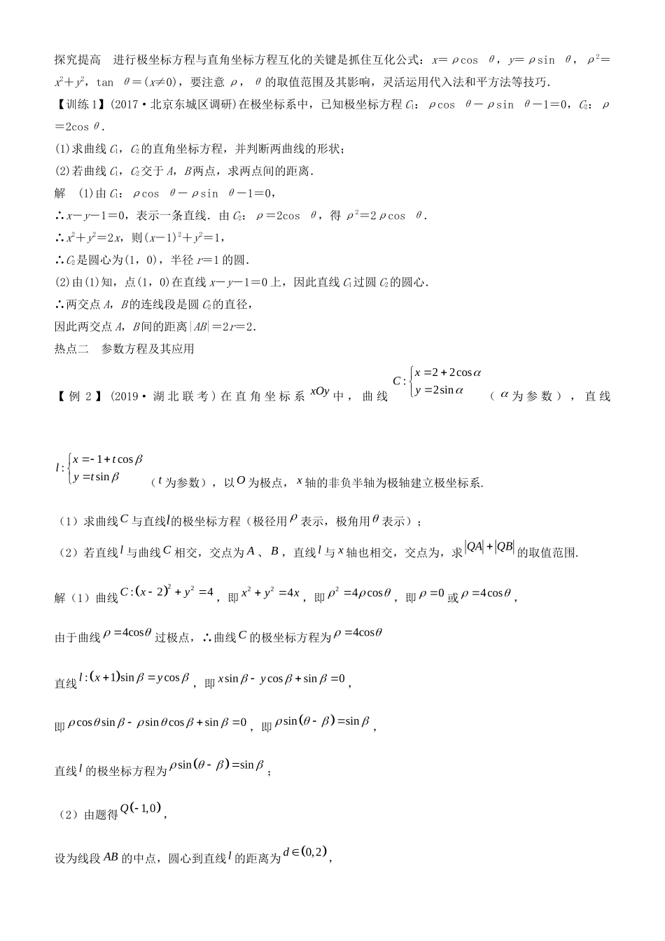 高考数学二轮复习 专题六 第1讲 选修4-4 坐标系与参数方程学案-人教版高三选修4-4数学学案_第3页