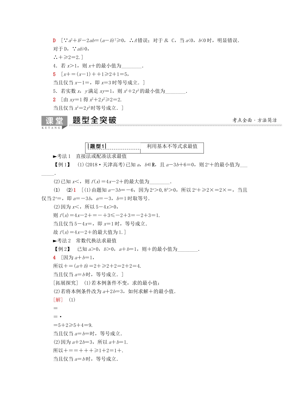 高考数学一轮复习 第6章 不等式 第2节 基本不等式教学案（含解析）理-人教版高三全册数学教学案_第2页