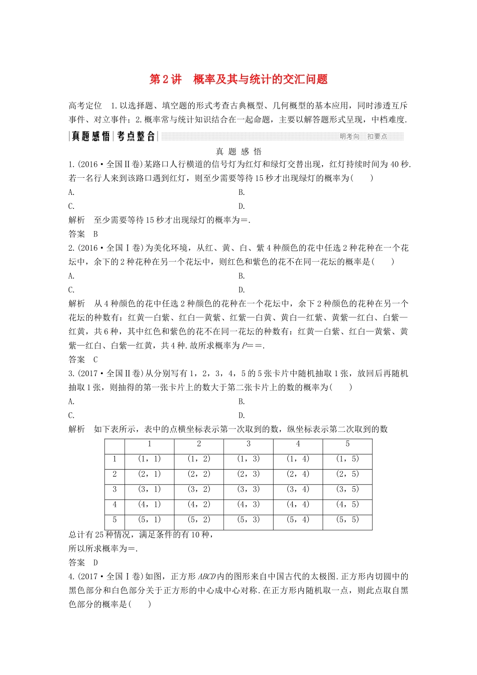 高考数学二轮复习 专题六 第2讲 概率及其与统计的交汇问题案 文-人教版高三全册数学学案_第1页