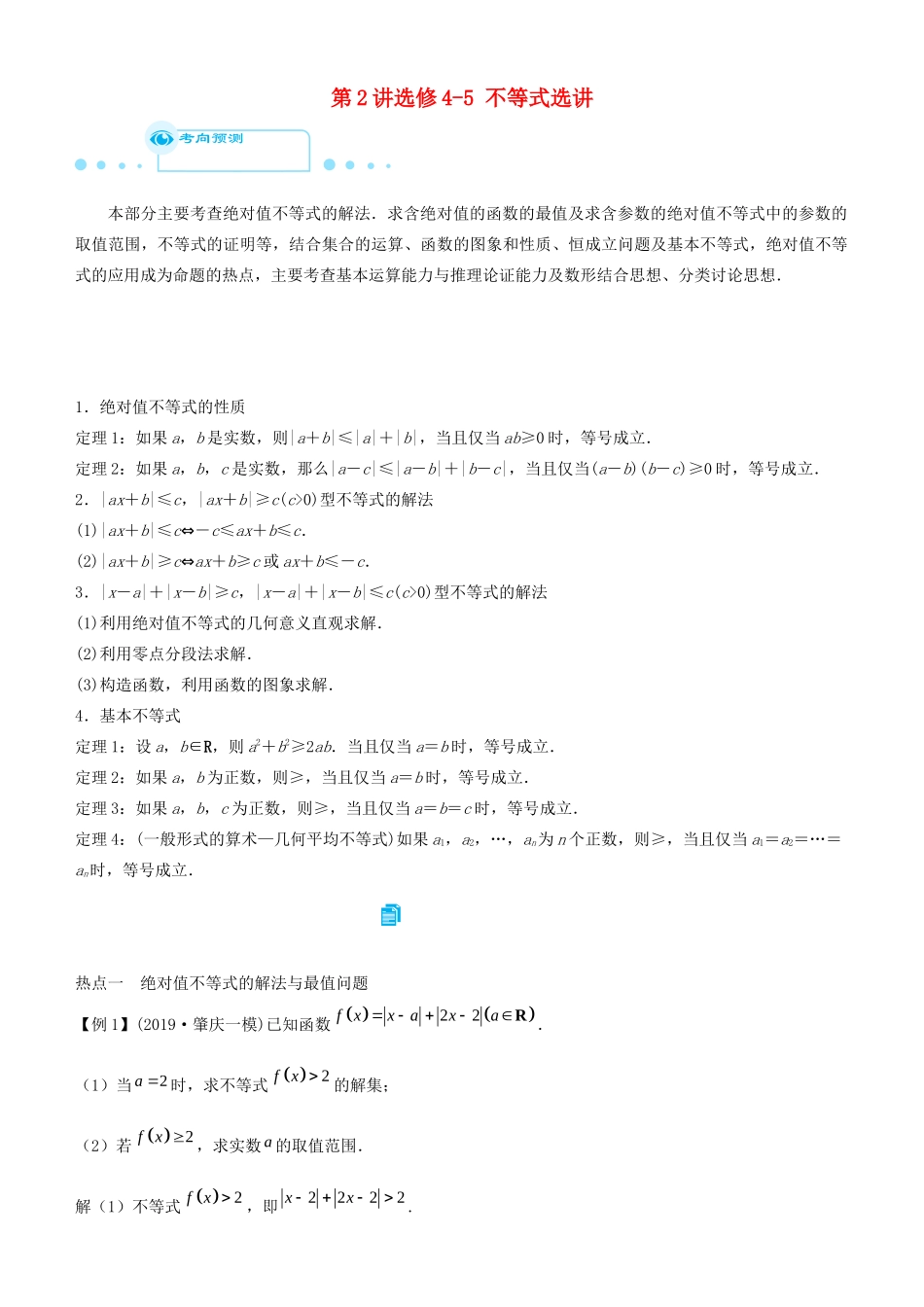 高考数学二轮复习 专题六 第2讲 选修4-5 不等式选讲学案-人教版高三选修4-5数学学案_第1页