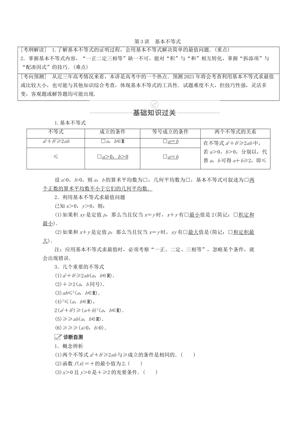 高考数学一轮复习 第6章 不等式 第3讲 基本不等式创新教学案（含解析）新人教版-新人教版高三全册数学教学案_第1页