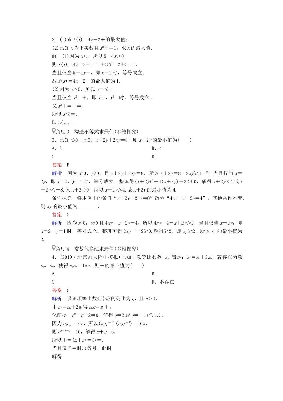 高考数学一轮复习 第6章 不等式 第3讲 基本不等式创新教学案（含解析）新人教版-新人教版高三全册数学教学案_第3页