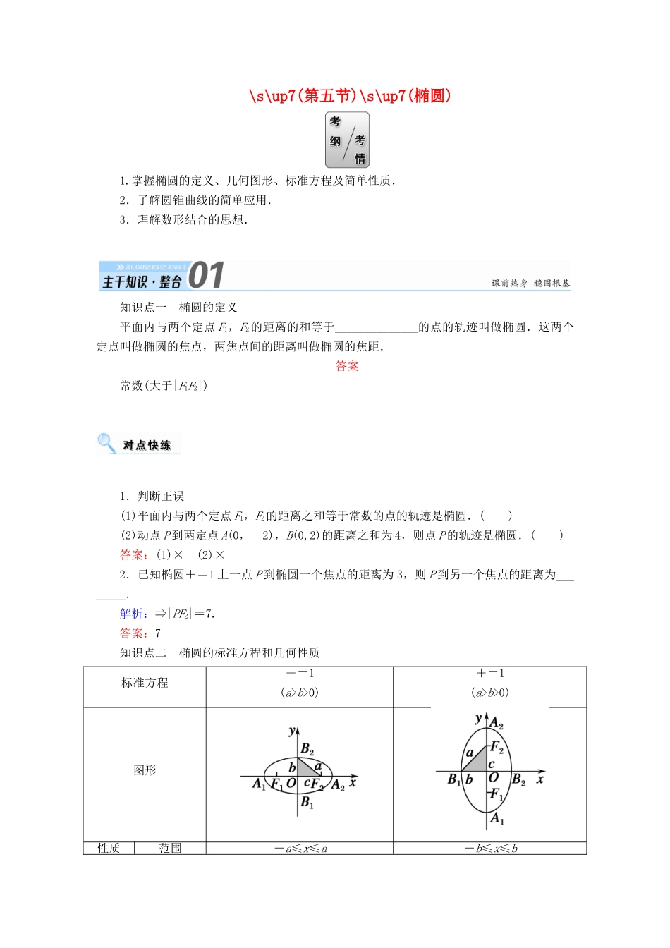 高考数学一轮复习 第八章 平面解析几何 第五节 椭圆学案 文-人教版高三全册数学学案_第1页