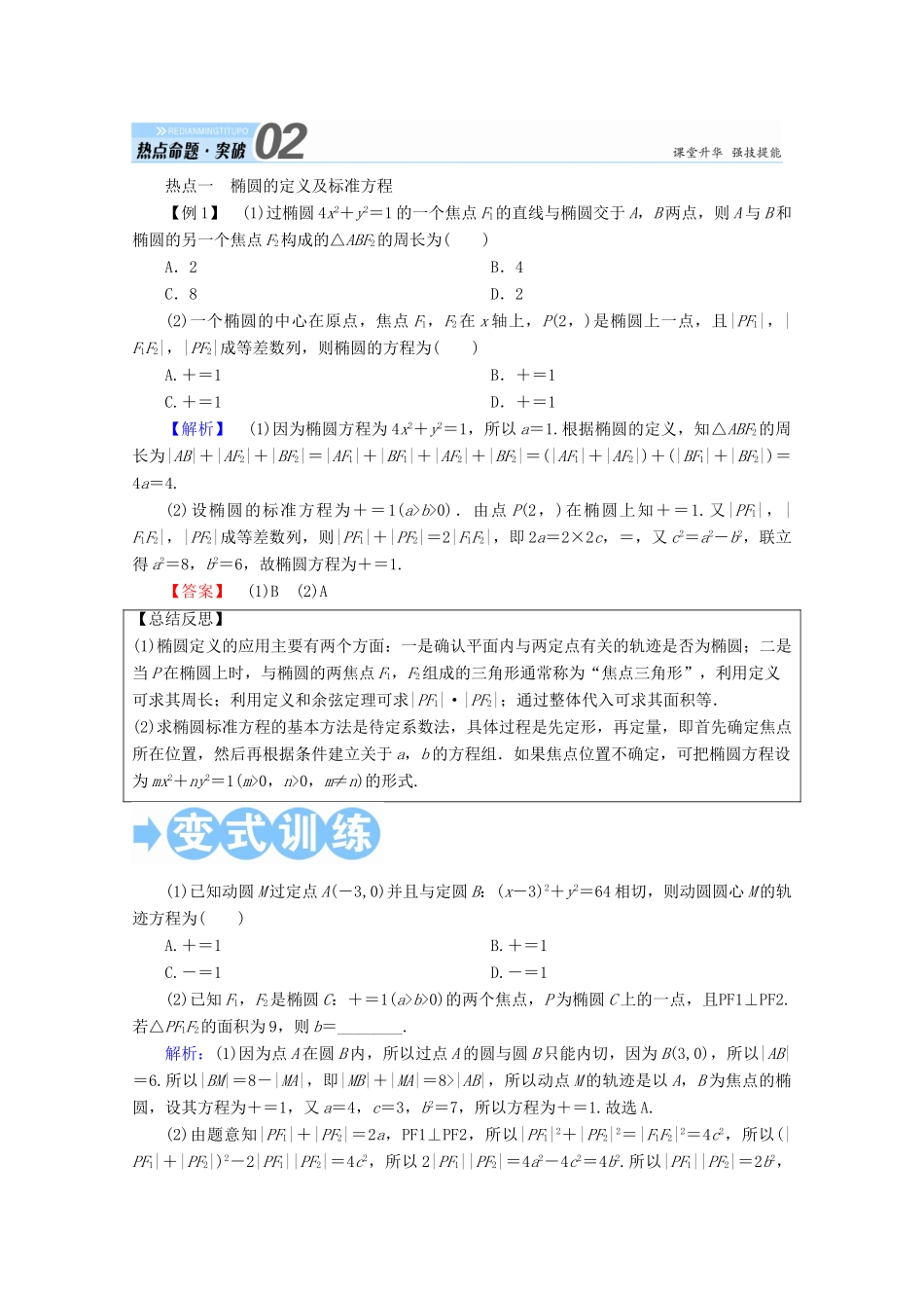 高考数学一轮复习 第八章 平面解析几何 第五节 椭圆学案 文-人教版高三全册数学学案_第3页