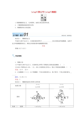 高考数学一轮复习 第八章 平面解析几何 第五节 椭圆学案 文-人教版高三全册数学学案