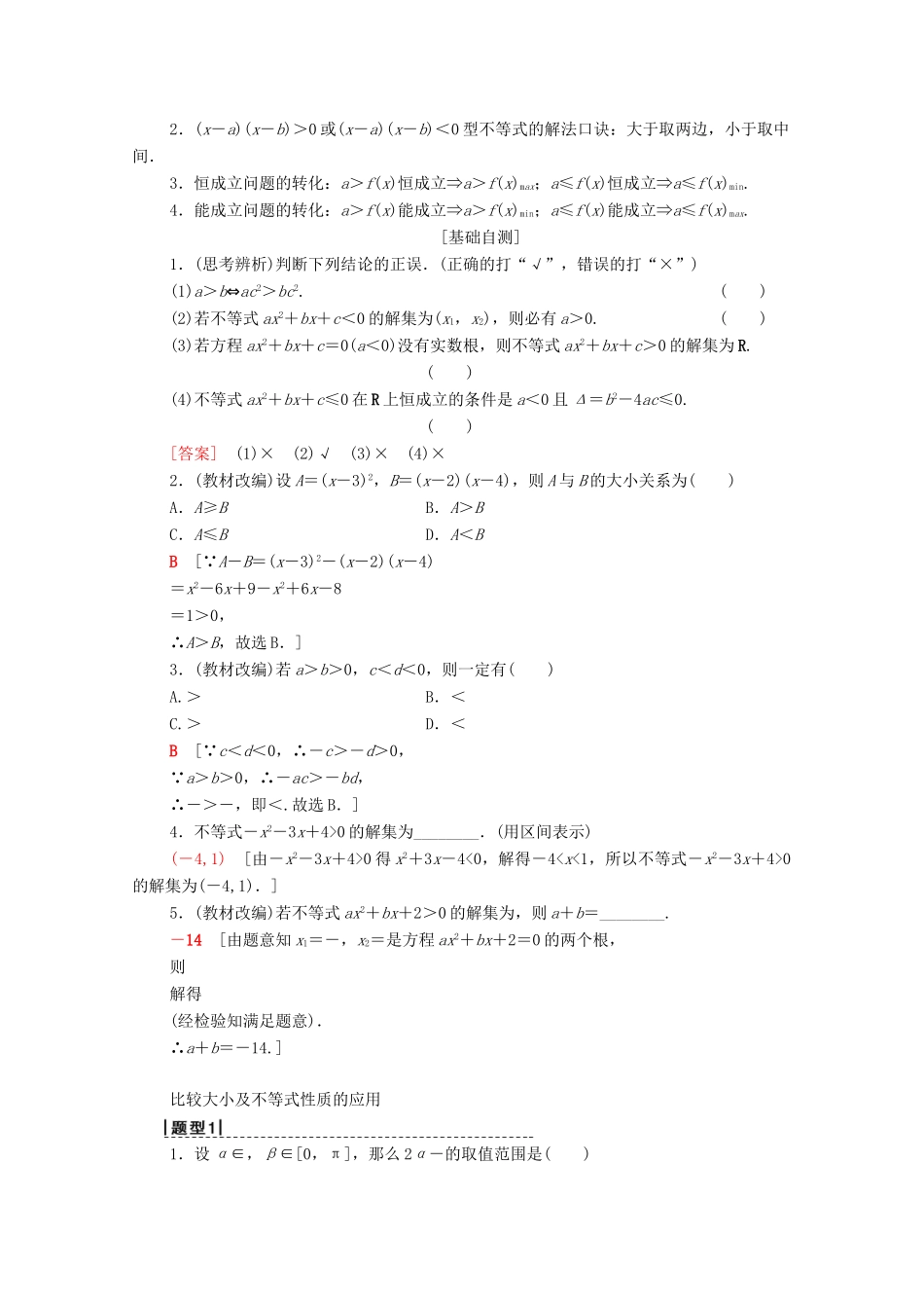 高考数学一轮复习 第6章 不等式、推理与证明 第1节 不等式的性质与一元二次不等式教学案 理（含解析）北师大版-北师大版高三全册数学教学案_第2页