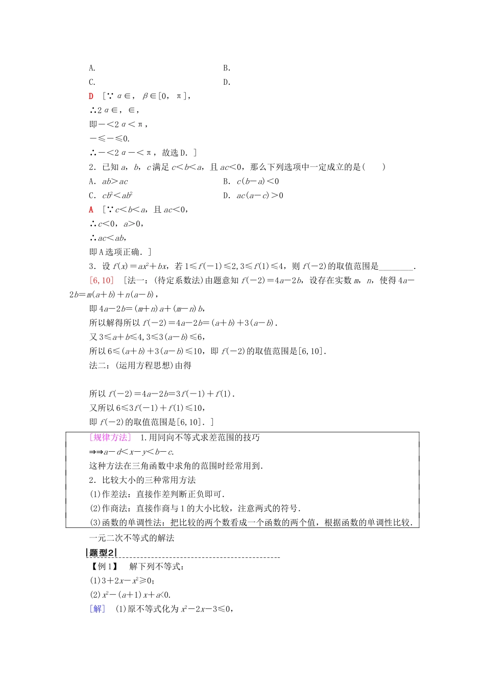 高考数学一轮复习 第6章 不等式、推理与证明 第1节 不等式的性质与一元二次不等式教学案 理（含解析）北师大版-北师大版高三全册数学教学案_第3页