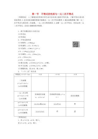 高考数学一轮复习 第6章 不等式、推理与证明 第1节 不等式的性质与一元二次不等式教学案 理（含解析）北师大版-北师大版高三全册数学教学案