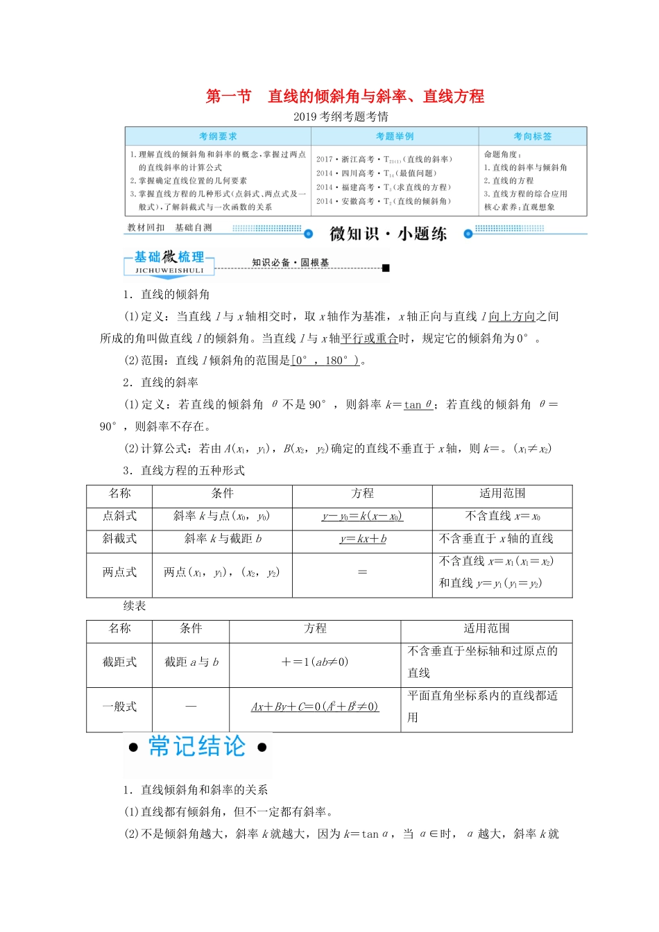 高考数学一轮复习 第八章 平面解析几何 第一节 直线的倾斜角与斜率、直线方程学案 理（含解析）新人教A版-新人教A版高三全册数学学案_第1页