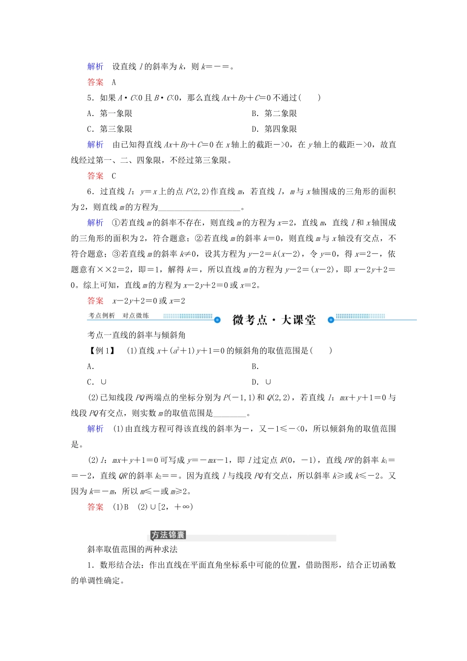 高考数学一轮复习 第八章 平面解析几何 第一节 直线的倾斜角与斜率、直线方程学案 理（含解析）新人教A版-新人教A版高三全册数学学案_第3页