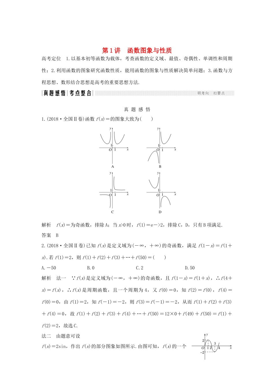 高考数学二轮复习 专题六 函数与导数、不等式 第1讲 函数图象与性质学案 理-人教版高三全册数学学案_第1页