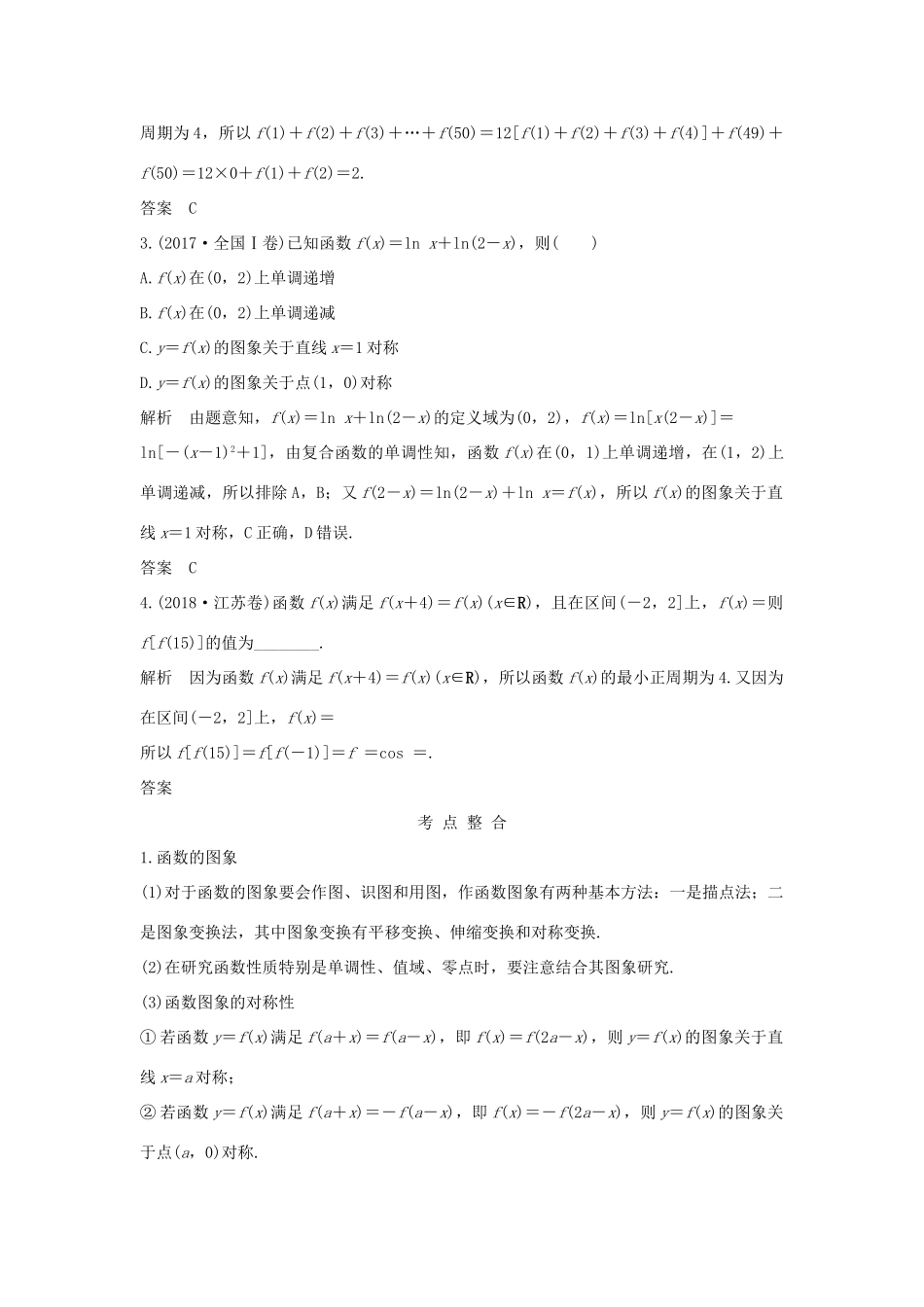高考数学二轮复习 专题六 函数与导数、不等式 第1讲 函数图象与性质学案 理-人教版高三全册数学学案_第2页