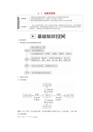 高考数学一轮复习 第2章 函数、导数及其应用 2.7 函数的图象学案 理-人教版高三全册数学学案