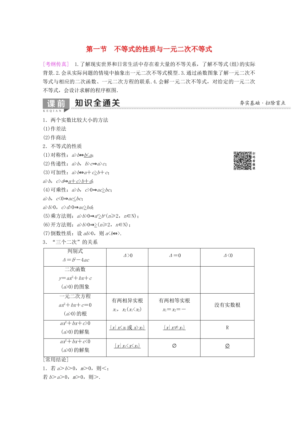 高考数学一轮复习 第6章 不等式、推理与证明 第1节 不等式的性质与一元二次不等式教学案 理（含解析）新人教A版-新人教A版高三全册数学教学案_第1页