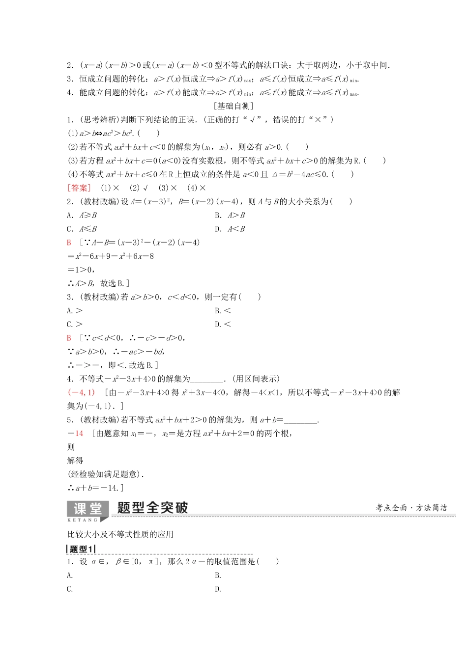 高考数学一轮复习 第6章 不等式、推理与证明 第1节 不等式的性质与一元二次不等式教学案 理（含解析）新人教A版-新人教A版高三全册数学教学案_第2页