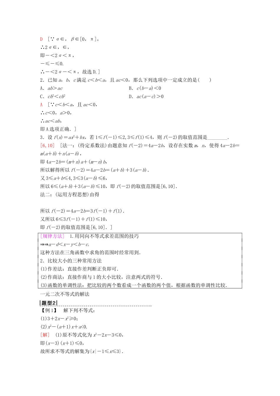 高考数学一轮复习 第6章 不等式、推理与证明 第1节 不等式的性质与一元二次不等式教学案 理（含解析）新人教A版-新人教A版高三全册数学教学案_第3页