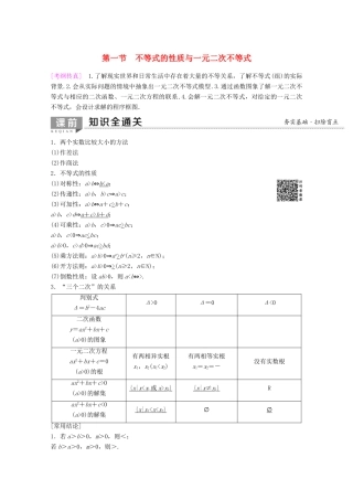高考数学一轮复习 第6章 不等式、推理与证明 第1节 不等式的性质与一元二次不等式教学案 理（含解析）新人教A版-新人教A版高三全册数学教学案