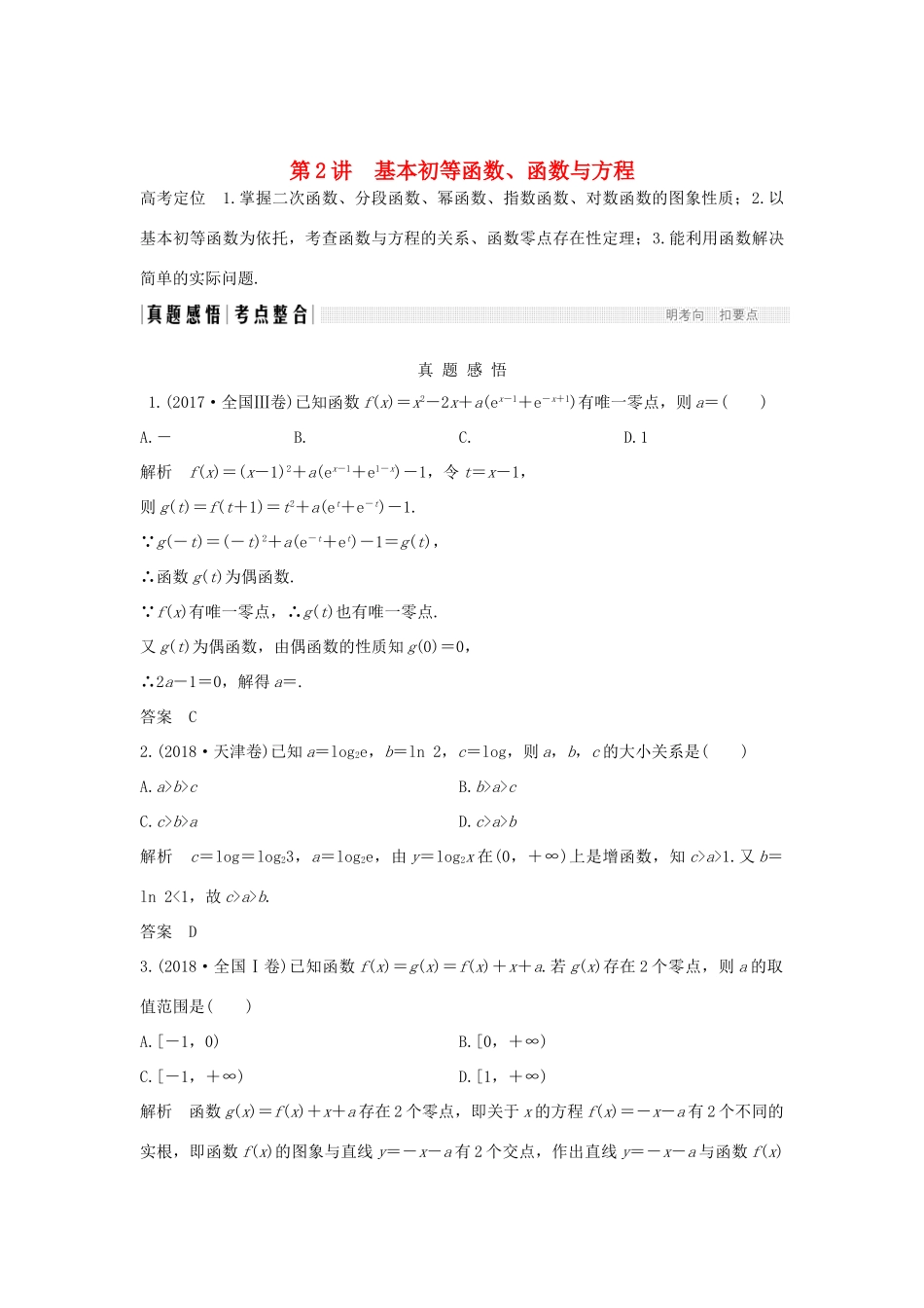 高考数学二轮复习 专题六 函数与导数、不等式 第2讲 基本初等函数、函数与方程学案 理-人教版高三全册数学学案_第1页