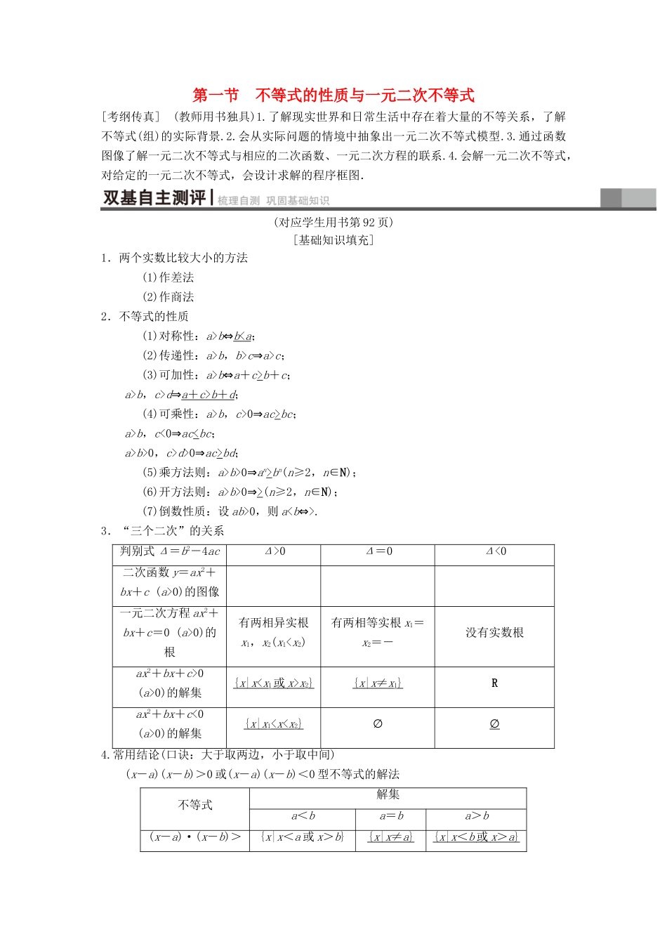 高考数学一轮复习 第6章 不等式、推理与证明 第1节 不等式的性质与一元二次不等式学案 理 北师大版-北师大版高三全册数学学案_第1页