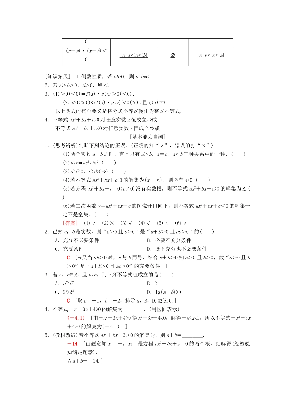 高考数学一轮复习 第6章 不等式、推理与证明 第1节 不等式的性质与一元二次不等式学案 理 北师大版-北师大版高三全册数学学案_第2页