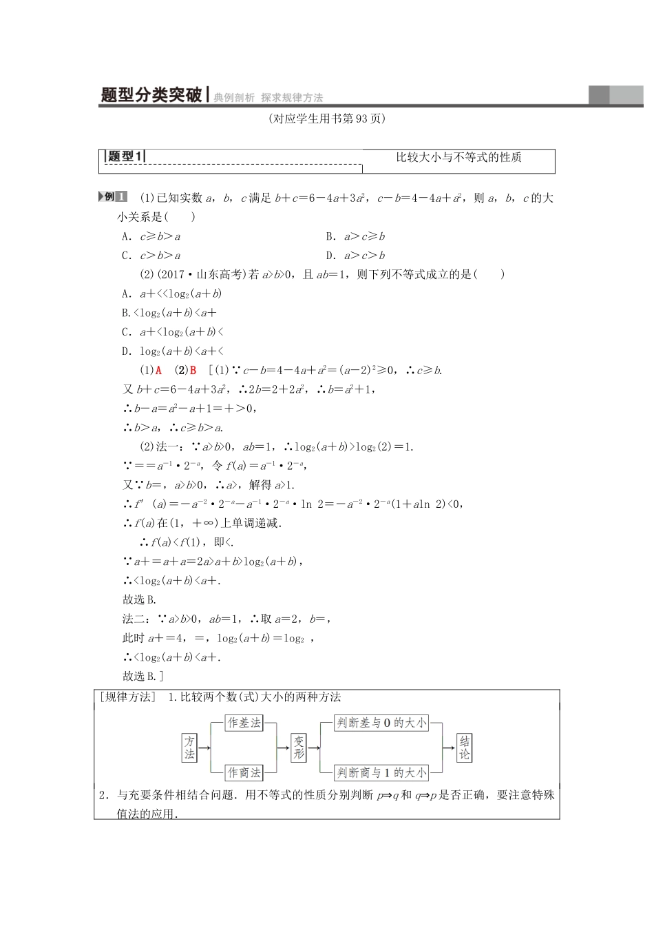 高考数学一轮复习 第6章 不等式、推理与证明 第1节 不等式的性质与一元二次不等式学案 理 北师大版-北师大版高三全册数学学案_第3页