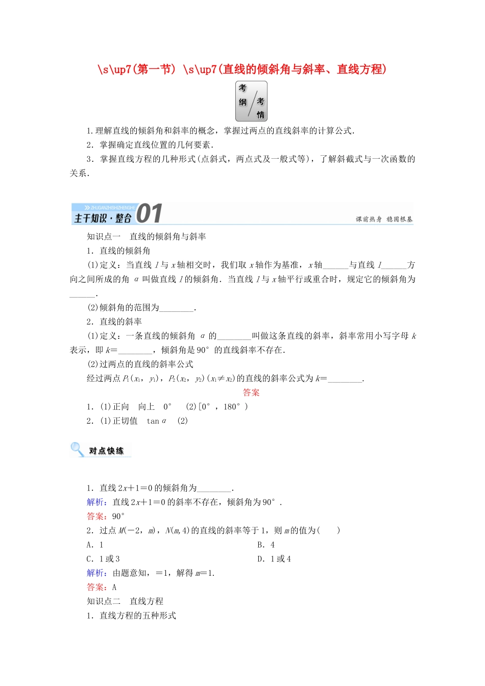 高考数学一轮复习 第八章 平面解析几何 第一节 直线的倾斜角与斜率、直线方程学案 文-人教版高三全册数学学案_第1页