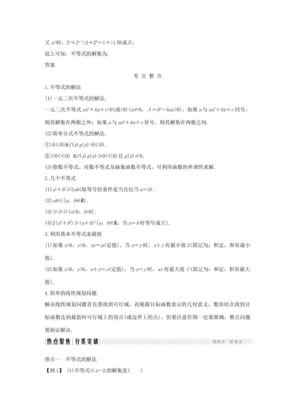 高考数学二轮复习 专题六 函数与导数、不等式 第3讲 不等式学案 理-人教版高三全册数学学案_第2页