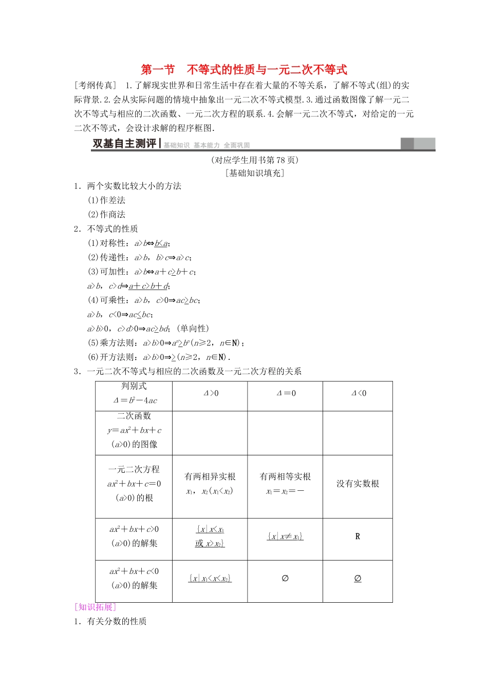 高考数学一轮复习 第6章 不等式、推理与证明 第1节 不等式的性质与一元二次不等式学案 文 北师大版-北师大版高三全册数学学案_第1页